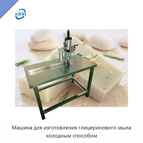 Машина для изготовления глицеринового мыла холодным способом