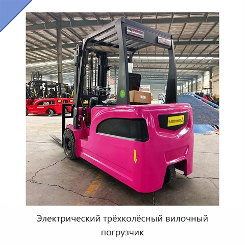 Электрический трёхколёсный вилочный погрузчик