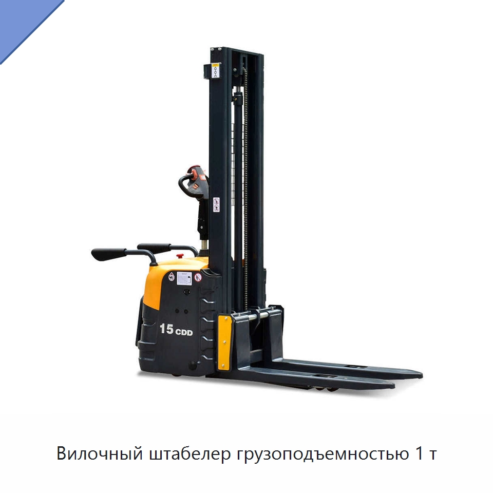 Вилочный штабелер грузоподъемностью 1 т — Вилочные погрузчики