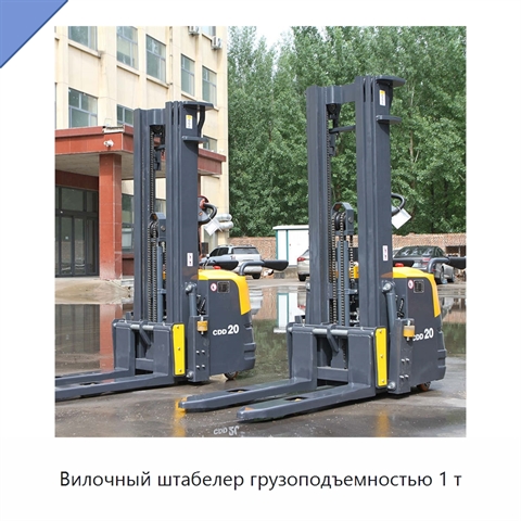 Вилочный штабелер грузоподъемностью 1 т