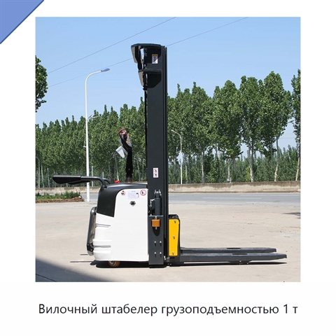 Вилочный штабелер грузоподъемностью 1 т