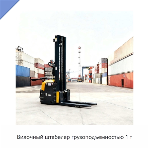 Вилочный штабелер грузоподъемностью 1 т
