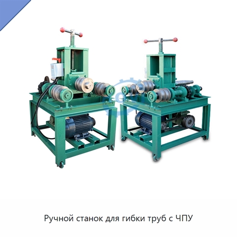 Ручной станок для гибки труб с ЧПУ