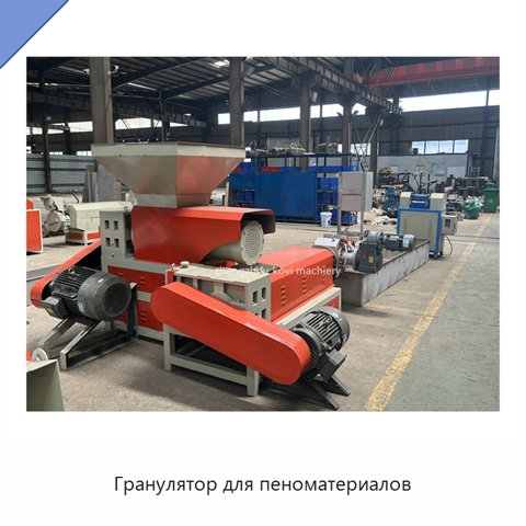 Гранулятор для пеноматериалов