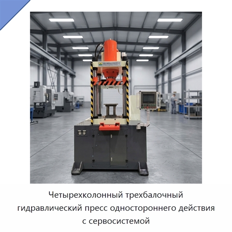 Четырехколонный трехбалочный гидравлический пресс одностороннего действия с сервосистемой