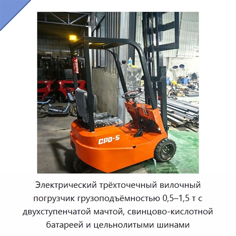 Электрический трёхточечный вилочный погрузчик грузоподъёмностью 0,5–1,5 т с двухступенчатой мачтой, свинцово-кислотной батареей и цельнолитыми шинами