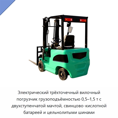 Электрический трёхточечный вилочный погрузчик грузоподъёмностью 0,5–1,5 т с двухступенчатой мачтой, свинцово-кислотной батареей и цельнолитыми шинами