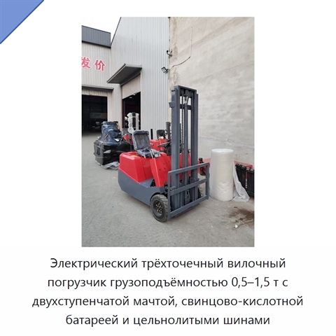 Электрический трёхточечный вилочный погрузчик грузоподъёмностью 0,5–1,5 т с двухступенчатой мачтой, свинцово-кислотной батареей и цельнолитыми шинами