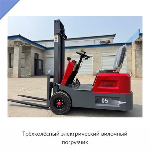 Трёхколёсный электрический вилочный погрузчик