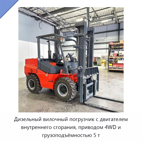 Дизельный вилочный погрузчик с двигателем внутреннего сгорания, приводом 4WD и грузоподъёмностью 5 т