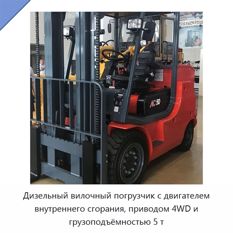 Дизельный вилочный погрузчик с двигателем внутреннего сгорания, приводом 4WD и грузоподъёмностью 5 т