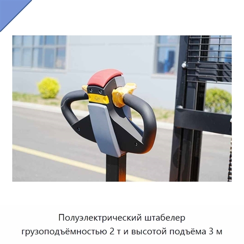 Полуэлектрический штабелер грузоподъёмностью 2 т и высотой подъёма 3 м