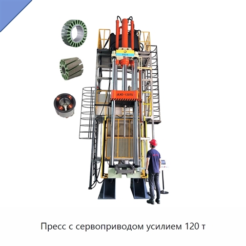Пресс с сервоприводом усилием 120 т