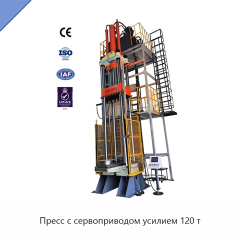 Пресс с сервоприводом усилием 120 т