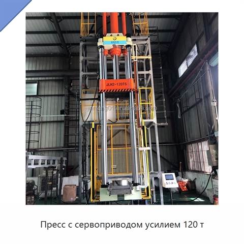 Пресс с сервоприводом усилием 120 т