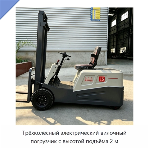 Трёхколёсный электрический вилочный погрузчик с высотой подъёма 2 м