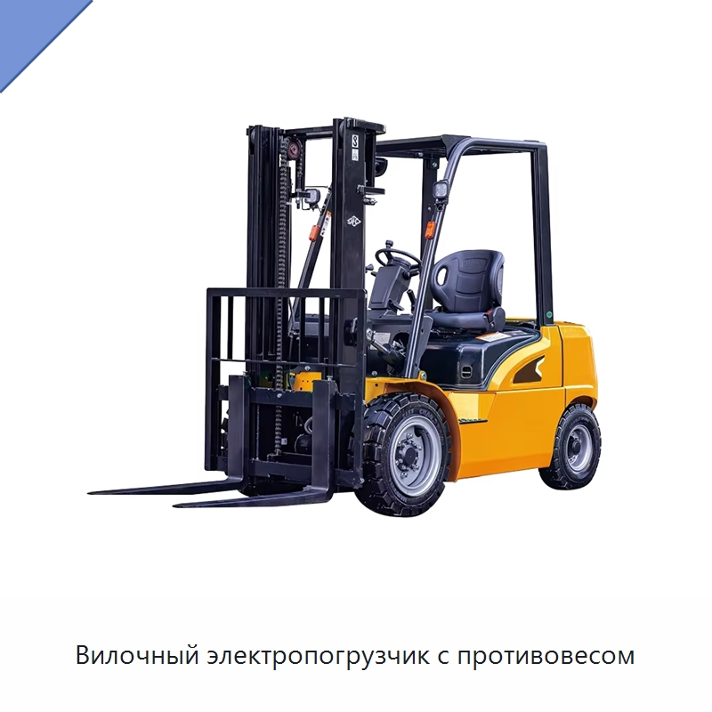Вилочный электропогрузчик с противовесом — Вилочные погрузчики