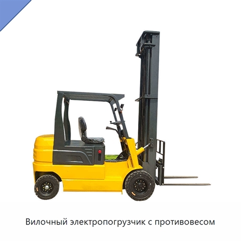 Вилочный электропогрузчик с противовесом