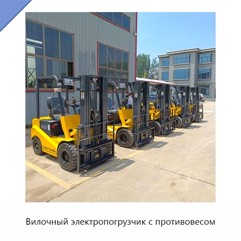Вилочный электропогрузчик с противовесом