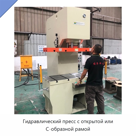Гидравлический пресс с открытой или C-образной рамой