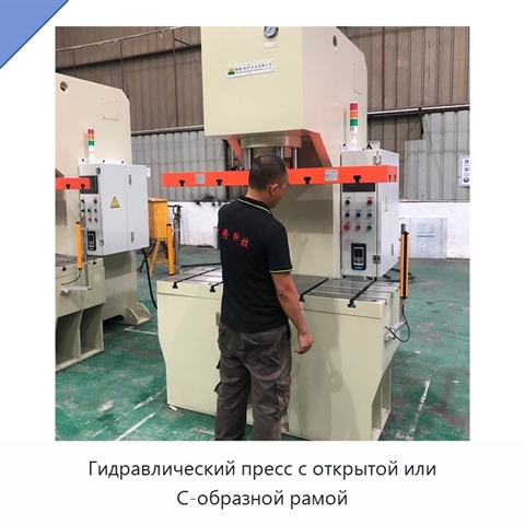 Гидравлический пресс с открытой или C-образной рамой