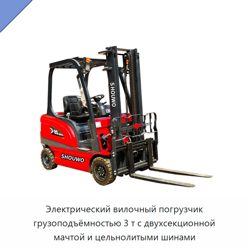 Электрический вилочный погрузчик грузоподъёмностью 3 т с двухсекционной мачтой и цельнолитыми шинами — Вилочные погрузчики