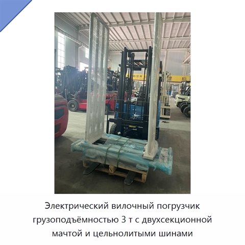 Электрический вилочный погрузчик грузоподъёмностью 3 т с двухсекционной мачтой и цельнолитыми шинами