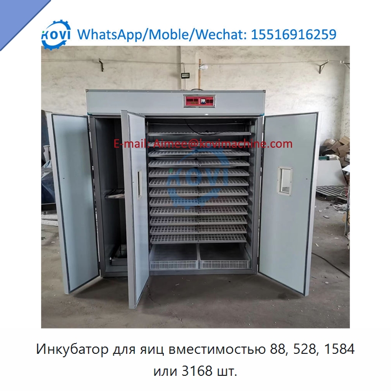 Инкубатор для яиц вместимостью 88, 528, 1584 или 3168 шт.