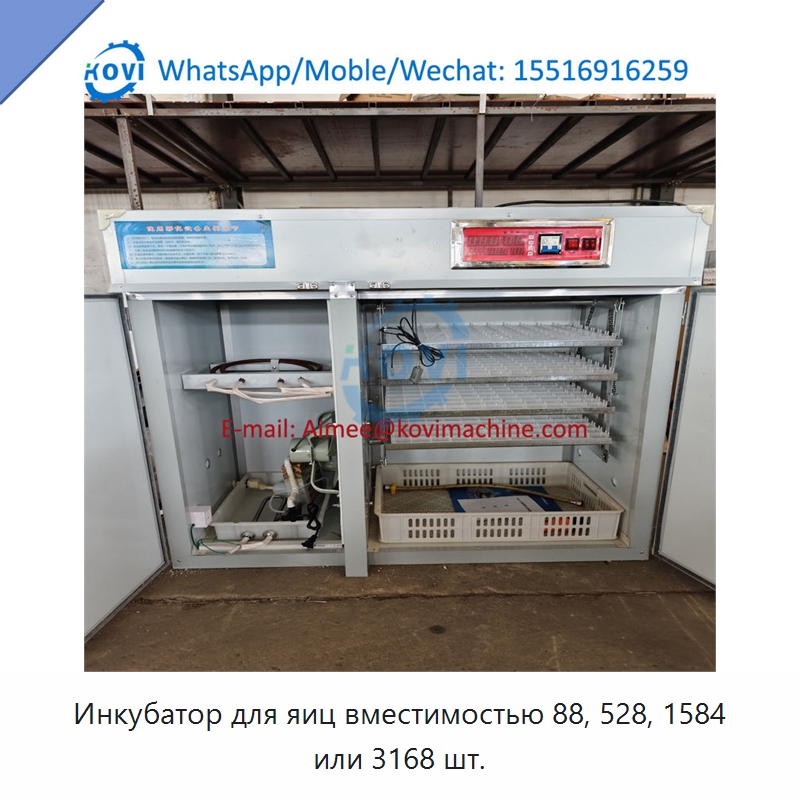 Инкубатор для яиц вместимостью 88, 528, 1584 или 3168 шт.