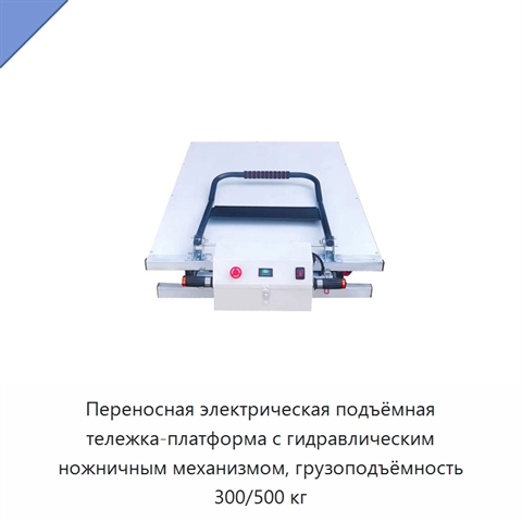 Переносная электрическая подъёмная тележка-платформа с гидравлическим ножничным механизмом, грузоподъёмность 300/500 кг
