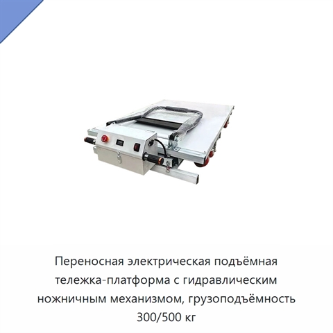 Переносная электрическая подъёмная тележка-платформа с гидравлическим ножничным механизмом, грузоподъёмность 300/500 кг