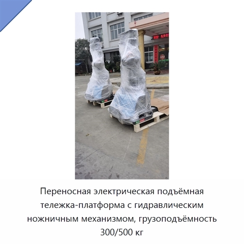 Переносная электрическая подъёмная тележка-платформа с гидравлическим ножничным механизмом, грузоподъёмность 300/500 кг