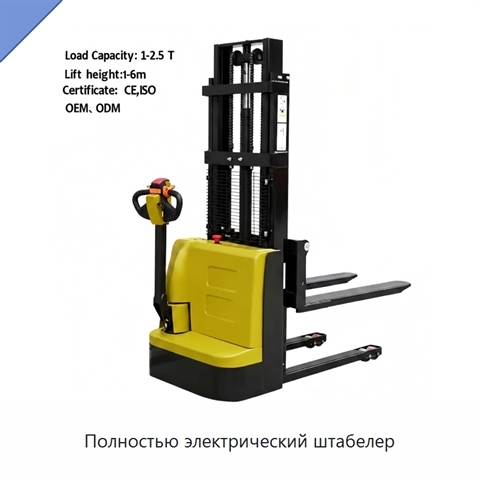 Полностью электрический штабелер