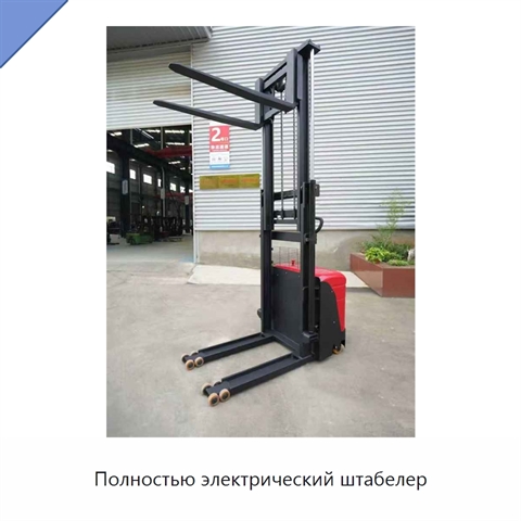 Полностью электрический штабелер