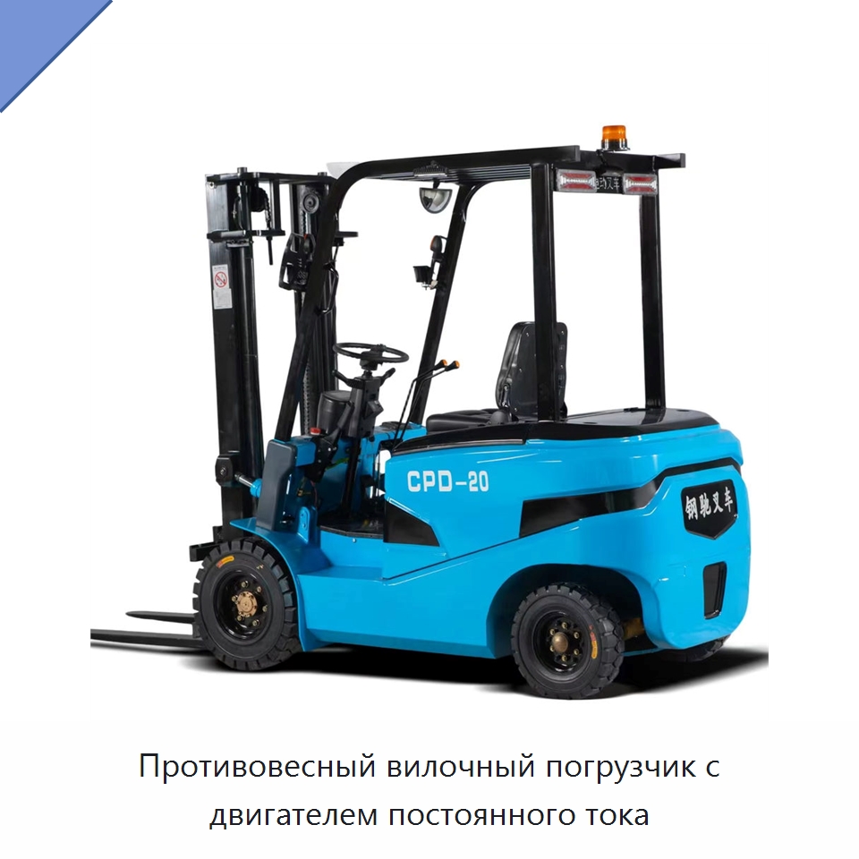 Противовесный вилочный погрузчик с двигателем постоянного тока — Вилочные погрузчики