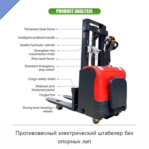 Противовесный электрический штабелер без опорных лап