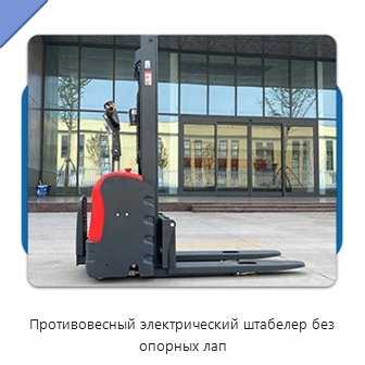 Противовесный электрический штабелер без опорных лап