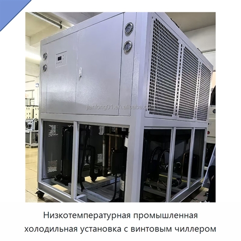 Низкотемпературная промышленная холодильная установка с винтовым чиллером
