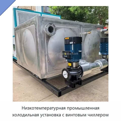 Низкотемпературная промышленная холодильная установка с винтовым чиллером