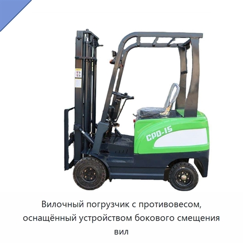 Вилочный погрузчик с противовесом, оснащённый устройством бокового смещения вил