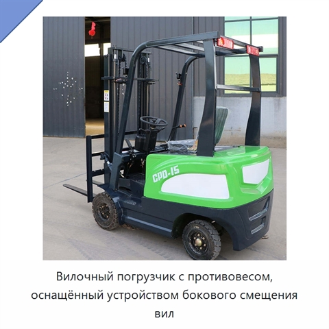 Вилочный погрузчик с противовесом, оснащённый устройством бокового смещения вил