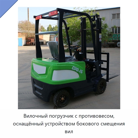 Вилочный погрузчик с противовесом, оснащённый устройством бокового смещения вил