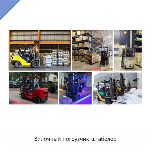 Вилочный погрузчик-штабелер