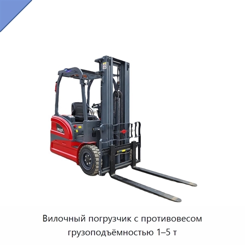 Вилочный погрузчик с противовесом грузоподъёмностью 1–5 т