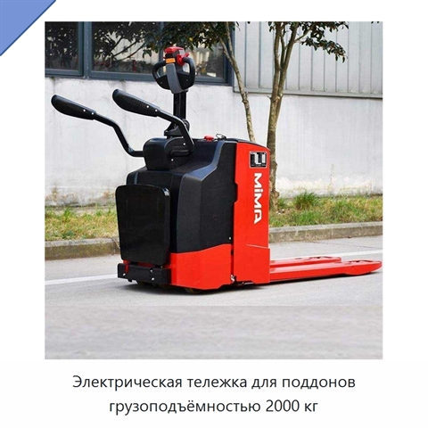 Электрическая тележка для поддонов грузоподъёмностью 2000 кг