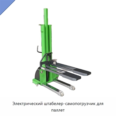 Электрический штабелер-самопогрузчик для паллет