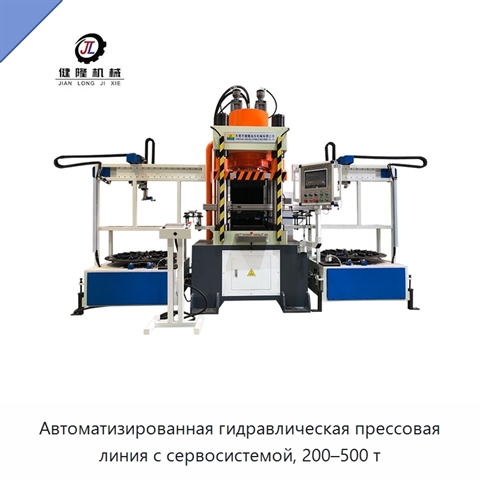 Автоматизированная гидравлическая прессовая линия с сервосистемой, 200–500 т