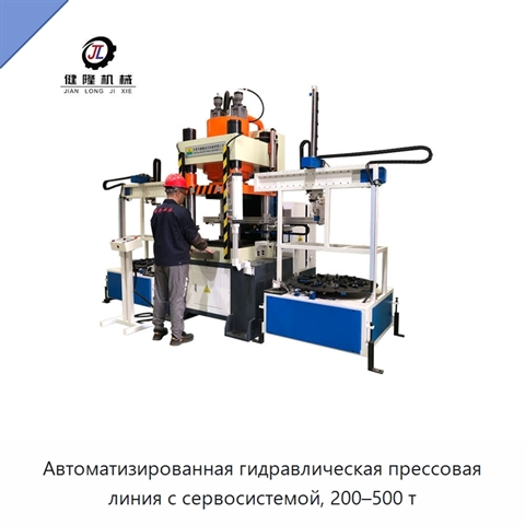 Автоматизированная гидравлическая прессовая линия с сервосистемой, 200–500 т