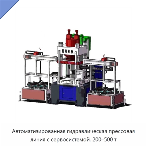 Автоматизированная гидравлическая прессовая линия с сервосистемой, 200–500 т