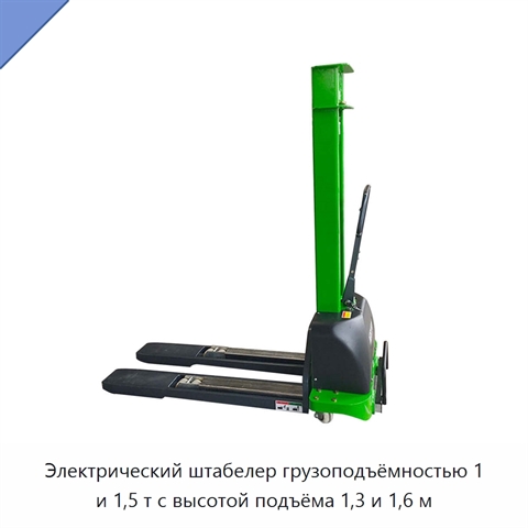 Электрический штабелер грузоподъёмностью 1 и 1,5 т с высотой подъёма 1,3 и 1,6 м